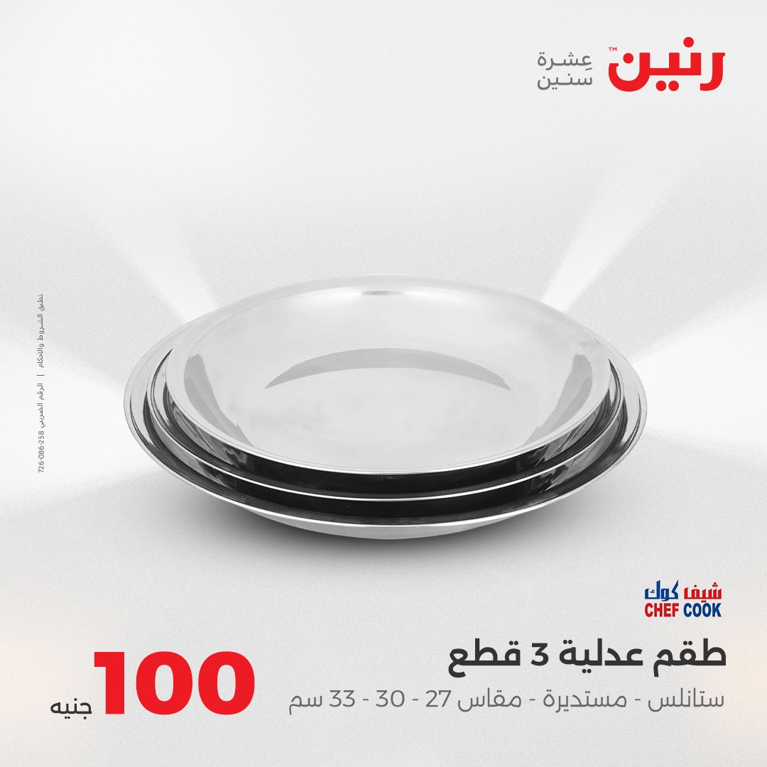 raneen offers from 17aug to 1aug 2025 عروض رنين من 17 أغسطس حتى 1 أغسطس 2025 صفحة رقم 9